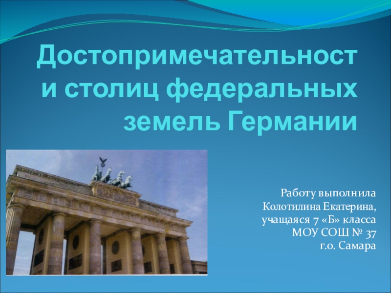 Презентация Презентация по немецкому языку на тему Достопримечательности столиц федеральных земель Германии