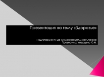 Презентация: Проекты о здоровье