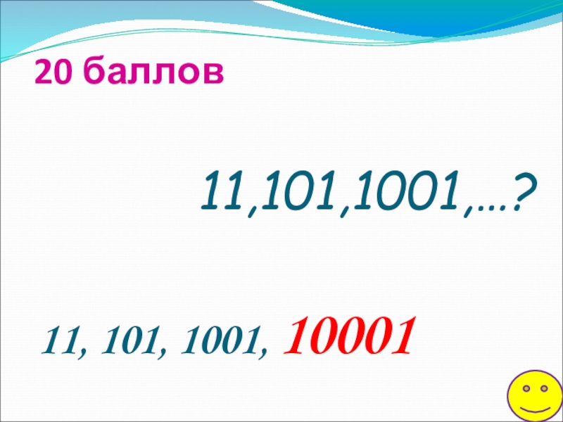 11 баллов. 1001авто1001. 1001 To 2000. 1001nfсколько МФ. Код 011 101.