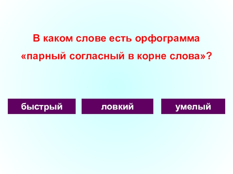 Парный корень. Орфограмма парные согласные. Орфограмма парный согласный. Орфограммы парных согласных. Орфограмма в слове есть.