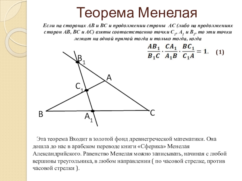 Теорема МенелаяЕсли на сторонах АВ и ВС и продолжении строны АС (либо на продолжениях сторон АВ, ВС