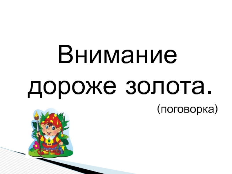 Дороже золота. Что дороже золота поговорка. Пословица дороже золота. Слово дороже золота пословица. Ум дороже золота.