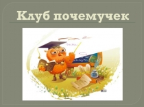 Презентация к уроку окружающего мира по теме Звери и птицы. Группировка животных (2 класс)