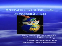 Проектная работа:Мусор-источник загрязнения окружающей среды.(4 класс)