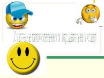 Презентация по математике Умножение и деление положительных и отрицательных чисел