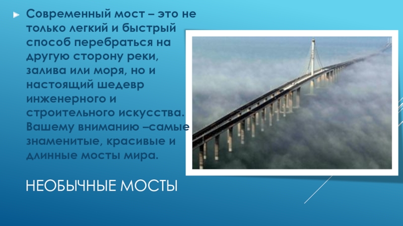 Этот мост хотя и был. Презентация на тему необычные мосты. Мост Фенхэ Менхуа. Железнодорожный мост Фенхэ Менхуа, Китай. Доклад мост голубое чудо.