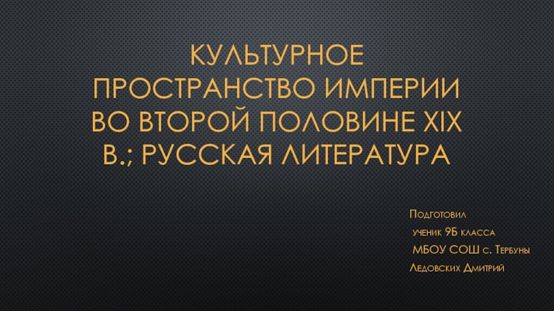 Культурное пространство империи во 2 половине