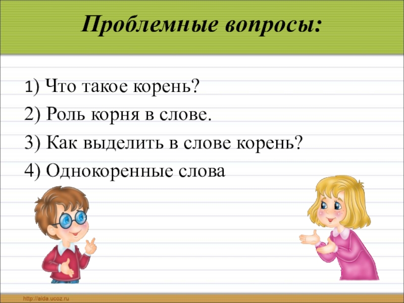 Конспект корень слова однокоренные слова. Презентация корень слова. Проблемные вопросы в проекте по русскому языку. Корень слова 3 класс презентация. Однокоренные слова 3 класс презентация.