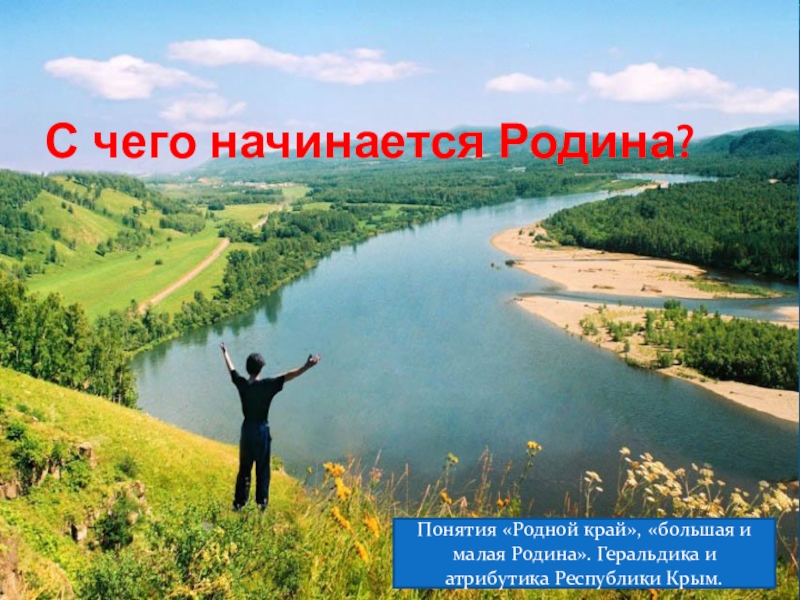 С чего начинается. С чего начинается Родина. С чего начинается Родина картинки. Картинка с чего начинается Родина для дошкольников. Большая и малая Родина.