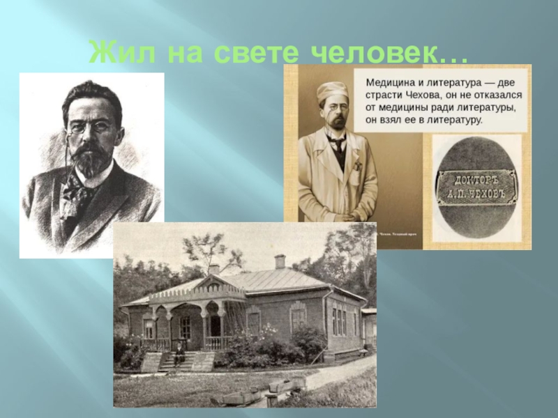 Сайт жил. Жил на свете человек проект. Сообщение жил на свете человек. Жил на свете человек проект 6 класс. Жил на свете человек толстой.