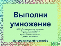 Презентация по математике Выполни умножение. Интерактивный тренажёр
