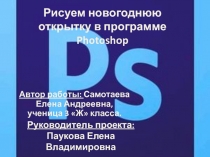 Презентация по информатике на тему Новогодняя открытка