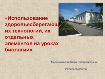 Презентация к докладу на педсовете на тему Использование здоровьесберегающих технологий, их отдельных элементов на уроках биологии.
