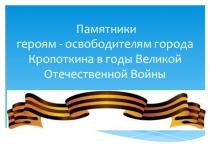 Презентация героям ВОВ г. Кропоткин