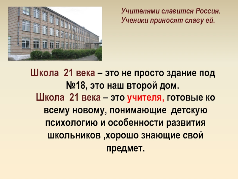 Ученики приносят. Учителями славится Россия ученики приносят. Учителями славится Россия, учен. Учителями славится Россия ученики приносят славу ей. Учителями славится школа.