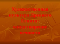 Художественная культура Древнего Египта: олицетворение вечности (10 класс)