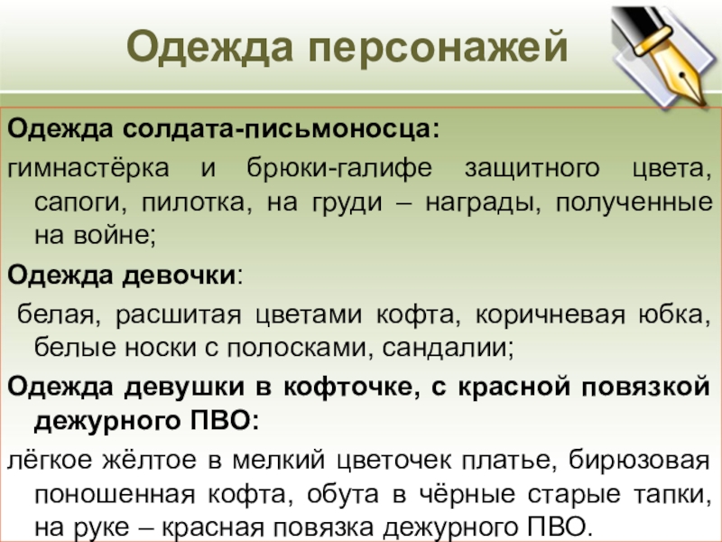 Одежда персонажейОдежда солдата-письмоносца: гимнастёрка и брюки-галифе защитного цвета, сапоги, пилотка, на груди – награды, полученные на войне;Одежда