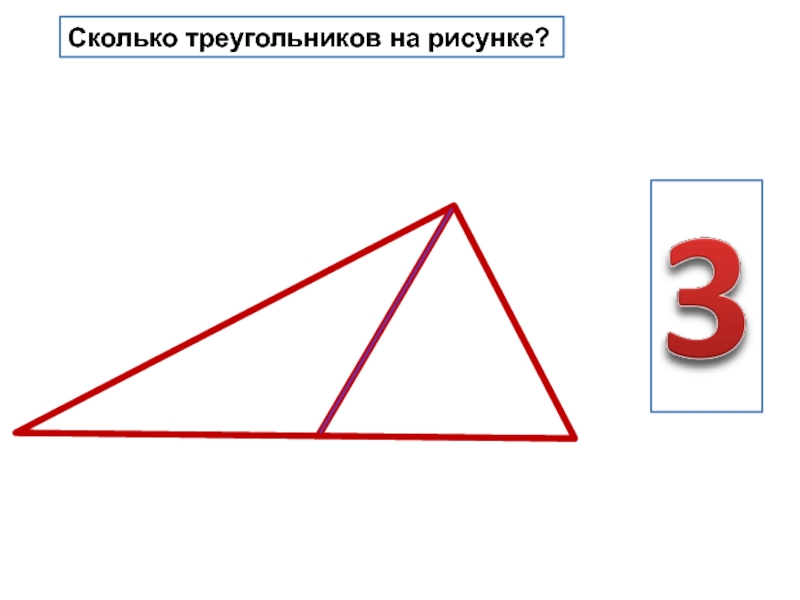 Треугольник 1 класс. Сколькоттреугольников. Сколько треугольников на рисунке. Сколько треугольников на картинке. Сосчитай количество треугольников.