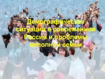 Презентация по обществознанию на тему: Демографическая ситуация в России
