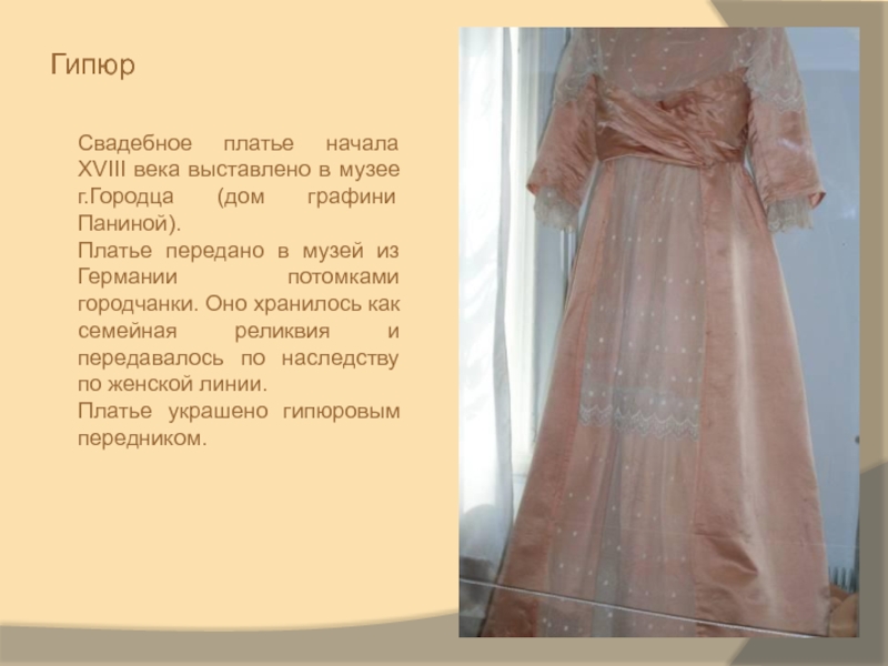 Гипюр Свадебное платье начала XVIII века выставлено в музее г.Городца (дом графини Паниной). Платье передано в музей