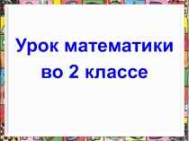 Презентация урока математики по теме:Вычитание круглых десятков 2 класс. ПНШ.