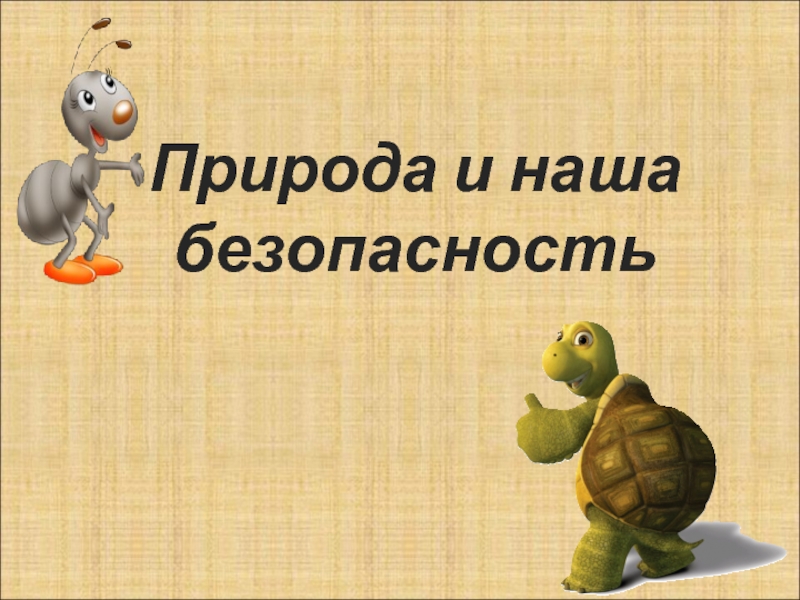 Презентация на тему окружающий мир наша безопасность 3 класс окружающий мир