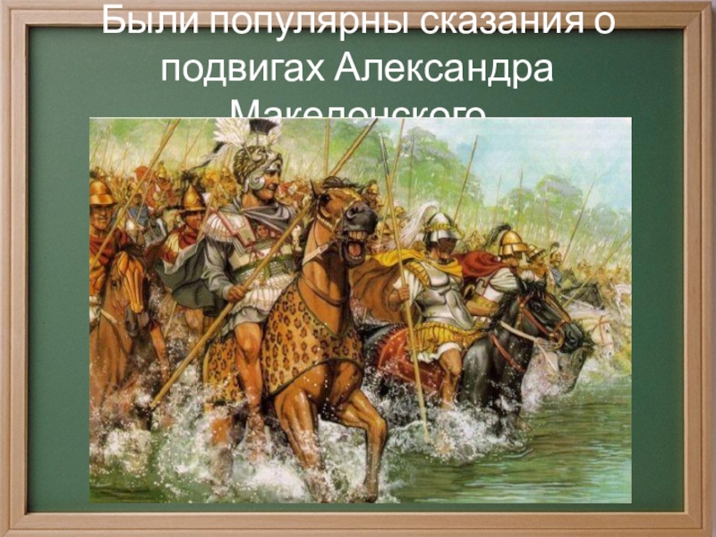 Были популярны сказания о подвигах Александра Македонского