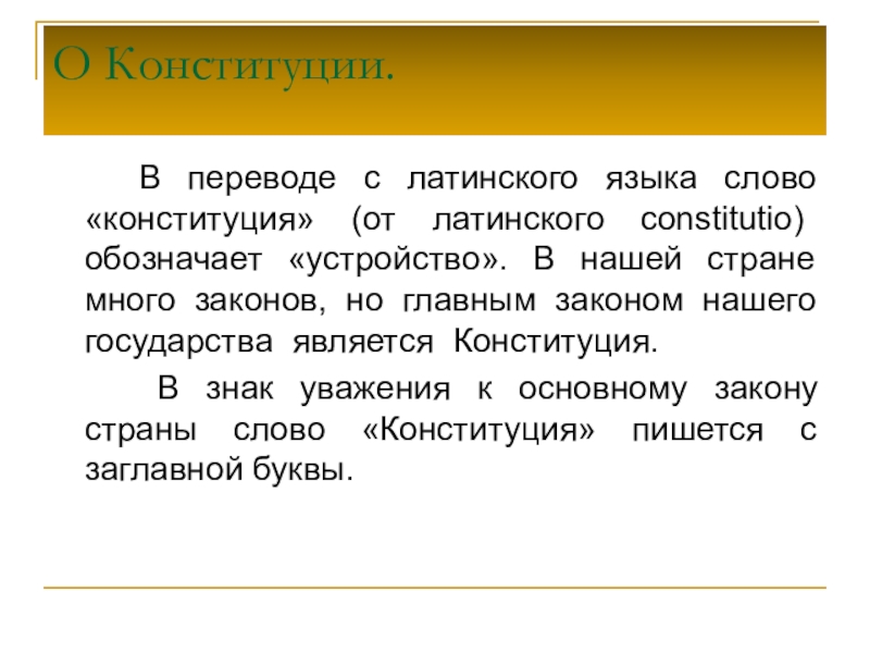 Конституция образована от латинского constitutio что означает