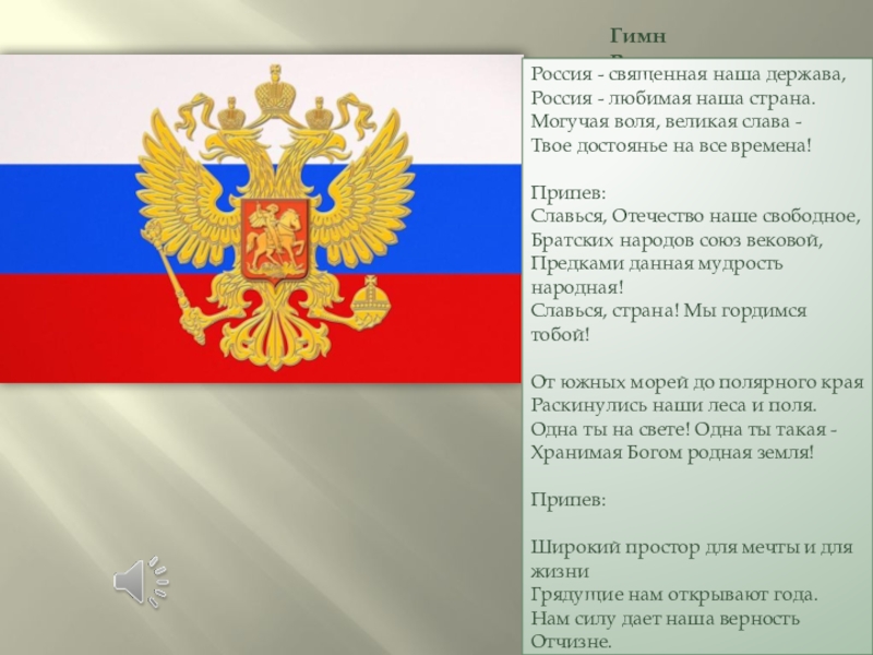 Гимн священная наша держава. Гимн России текст Россия Священная наша держава. Гимн Россия Священная наша держава Россия любимая. Гим росписи Россия Священная. Россия держава Россия любимая наша Страна могучая Воля.