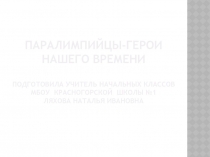 Презентация Паралимпийцы-герои нашего времени.