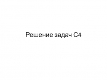 Презентация задач по планиметрии второй части профильного ЕГЭ (С4)