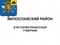 Презентация Милославский район в истории Рязанской губернии