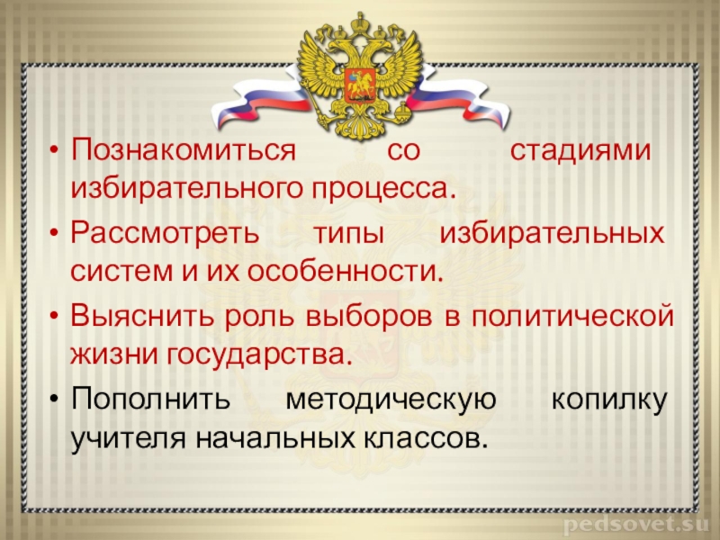 План на тему роль выборов в политическом процессе