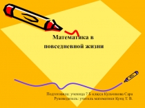 Презентация для научно-практической конференции на тему Математика в повседневной жизни(7 класс)