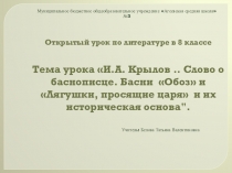 Презентация по литературе на тему И.А.Крылов..Слово о баснописце. Басни Обоз и Лягушки, просящие царя и их историческая основа.