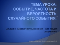 Презентация по математике на тему Событие, частота и вероятность случайного события