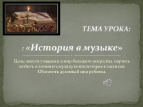 Презентация по музыке к открытому уроку 3 четверти можем ли мы увидеть музыку на тему История в музыке(5 класс)