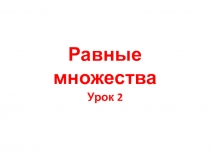 Презентация по математике на тему Равные множества