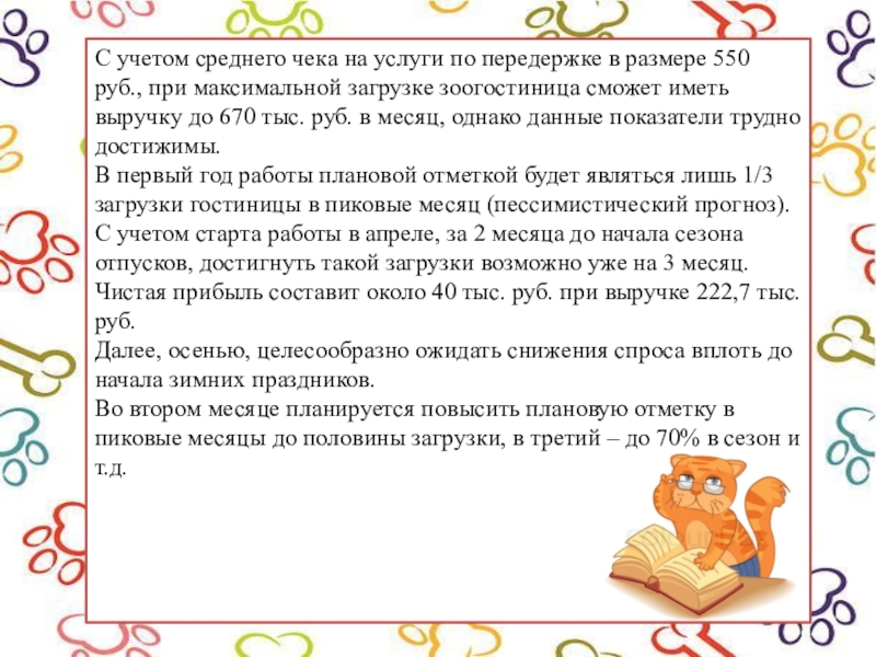 С учетом среднего чека на услуги по передержке в размере 550 руб., при максимальной загрузке зоогостиница сможет