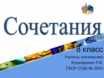 Презентация по теории вероятностей и статистике на тему Сочетания. 8 класс.