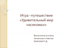 Презентация игры - путешествия Удивительный мир насекомых
