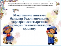 Мәктәпкәчә яшьтәге балалар белән эшчәнлек төрләрен оештырганда социо-уен технологияләрен куллану