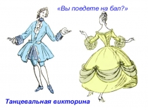 Танцевальная викторина Вы поедете на бал?