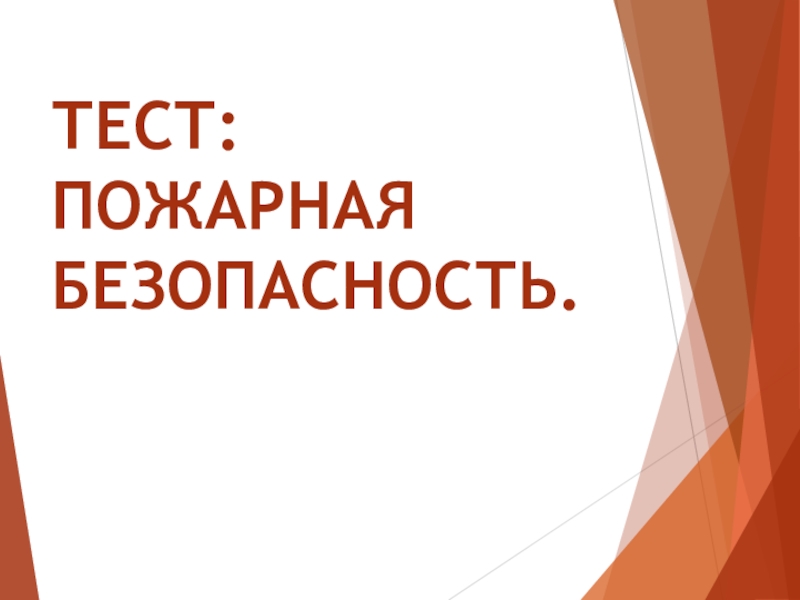 Тесты противопожарные. Тест по пожарной безопасности. Тест по пожарной безопасности с ответами. Тестирование потпожарная безопасность. Пожарная безопасность зачёт.