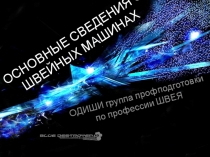 Презентация по Оборудованию для изготовления швейных изделий на тему Основные сведения о швейных машинах