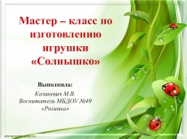 Мастер класс по изготовлению текстильной игрушки Солнышко