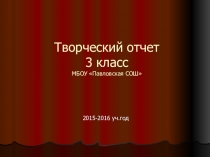 Презентация к классному часу Творческий отчет