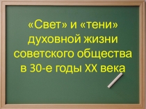 Презентация к уроку Свет и тени духовной жизни советского общества в 30-е годы XX века.