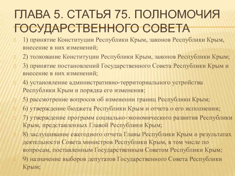 Глава 5. Статья 75. Полномочия Государственного совета1) принятие Конституции Республики Крым, законов Республики Крым, внесение в них