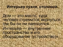 Урок и презентация по технологии на тему Интерьер кухни (5 класс)